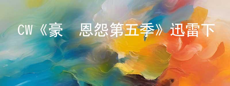 陳國鳳發布CW《豪門恩怨第五季》迅雷下載/在線觀看/百度云-犯罪/歷史載-美劇天堂